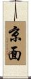 京面 Scroll