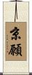 京願 Scroll