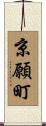 京願町 Scroll