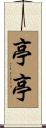 亭亭 Scroll
