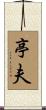 亭夫 Scroll