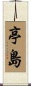 亭島 Scroll