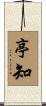 亭知 Scroll
