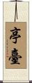 亭臺 Scroll