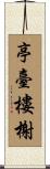 亭臺樓榭 Scroll