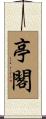 亭閣 Scroll