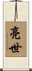 亮世 Scroll