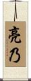 亮乃 Scroll