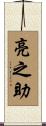 亮之助 Scroll