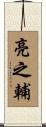 亮之輔 Scroll