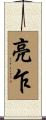 亮乍 Scroll