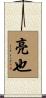亮也 Scroll