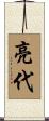 亮代 Scroll