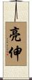 亮伸 Scroll