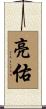 亮佑 Scroll