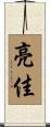 亮佳 Scroll