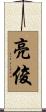 亮俊 Scroll