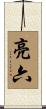 亮六 Scroll