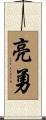 亮勇 Scroll
