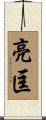亮匡 Scroll