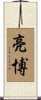 亮博 Scroll