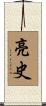 亮史 Scroll