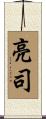 亮司 Scroll