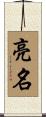 亮名 Scroll