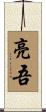 亮吾 Scroll
