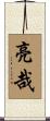 亮哉 Scroll
