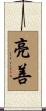 亮善 Scroll