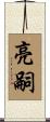亮嗣 Scroll