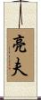 亮夫 Scroll