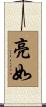 亮如 Scroll