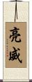 亮威 Scroll