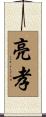 亮孝 Scroll