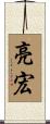 亮宏 Scroll