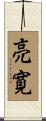亮寛 Scroll