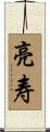 亮寿 Scroll