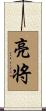 亮将 Scroll