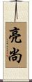亮尚 Scroll