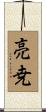 亮尭 Scroll