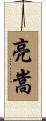 亮嵩 Scroll