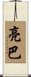 亮巴 Scroll