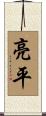 亮平 Scroll