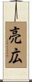 亮広 Scroll