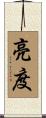 亮度 Scroll
