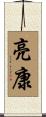 亮康 Scroll