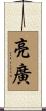 亮廣 Scroll