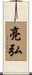 亮弘 Scroll